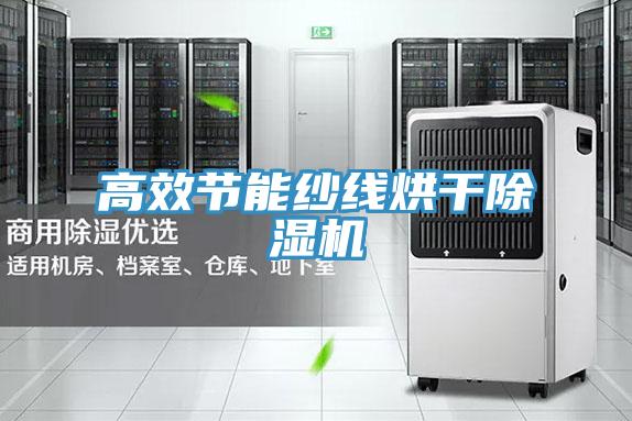 高效节能纱线烘干粉色应用黄色软件