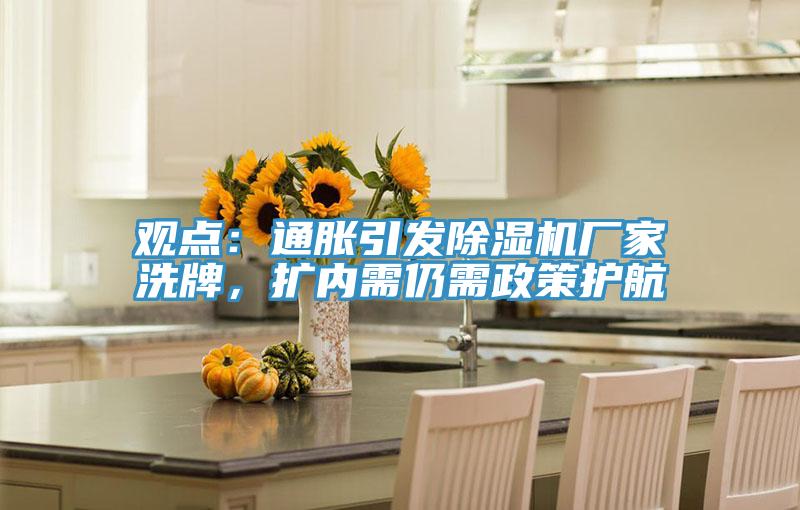 观点：通胀引发粉色应用黄色软件厂家洗牌，扩内需仍需政策护航