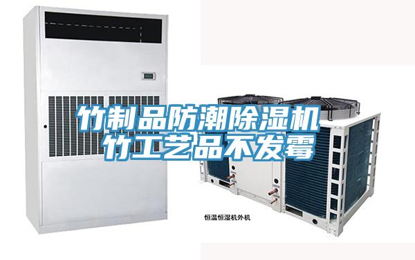 竹制品防潮粉色应用黄色软件 竹工艺品不发霉