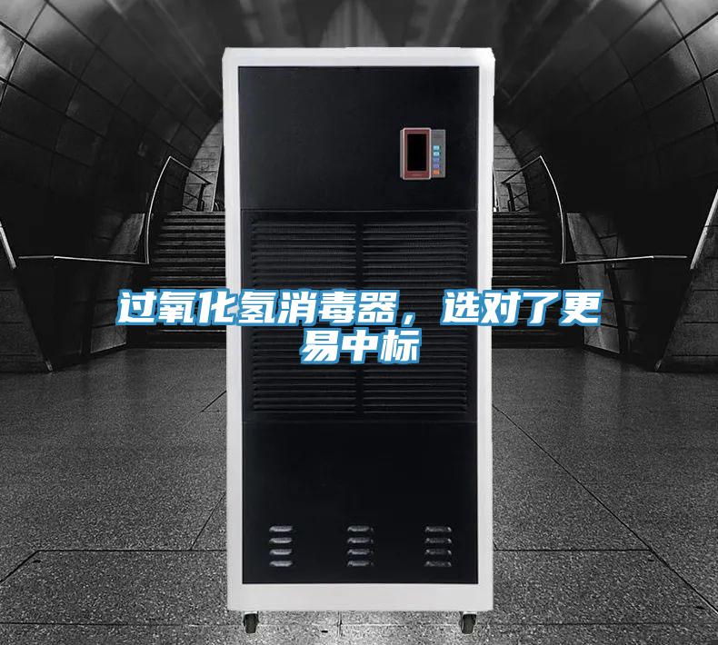 过氧化氢消毒器，选对了更易中标