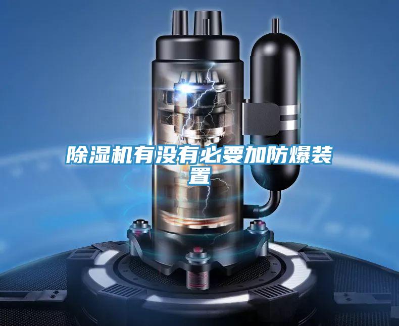 粉色应用黄色软件有没有必要加防爆装置