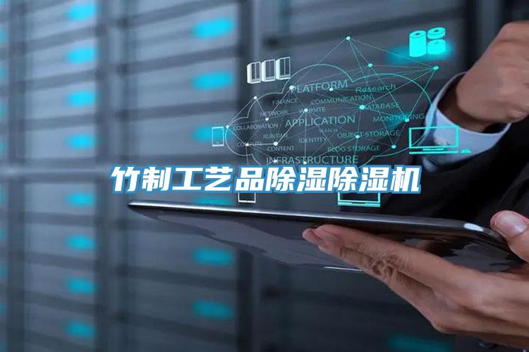 竹制工艺品除湿粉色应用黄色软件