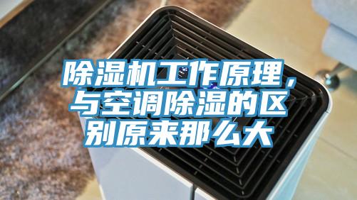 粉色应用黄色软件工作原理，与空调除湿的区别原来那么大