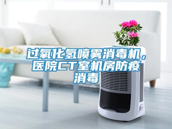 过氧化氢喷雾消毒机，医院CT室机房防疫消毒