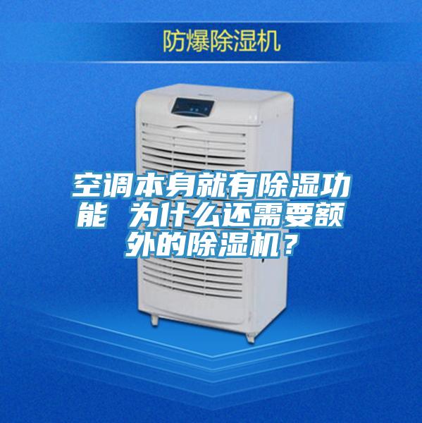 空调本身就有除湿功能 为什么还需要额外的粉色应用黄色软件？