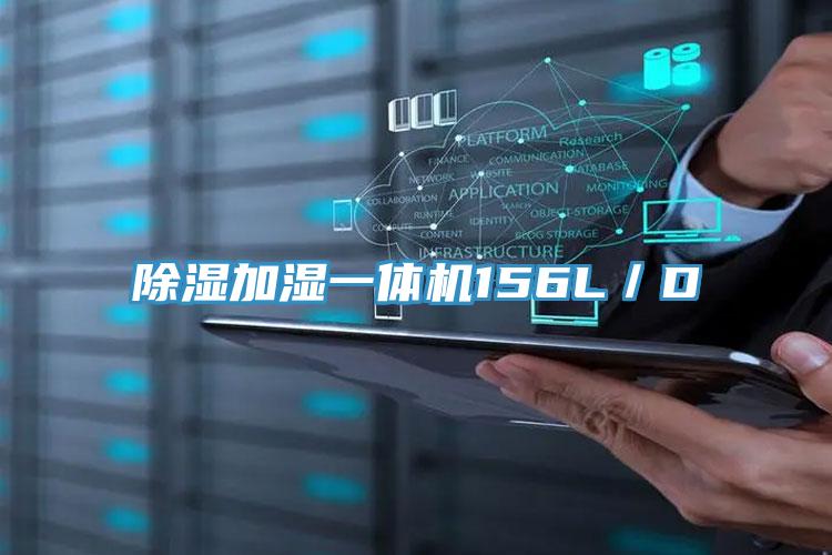 除湿加湿一体机156L/D