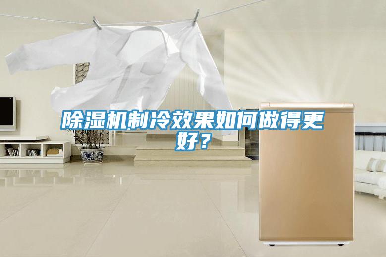 粉色应用黄色软件制冷效果如何做得更好？