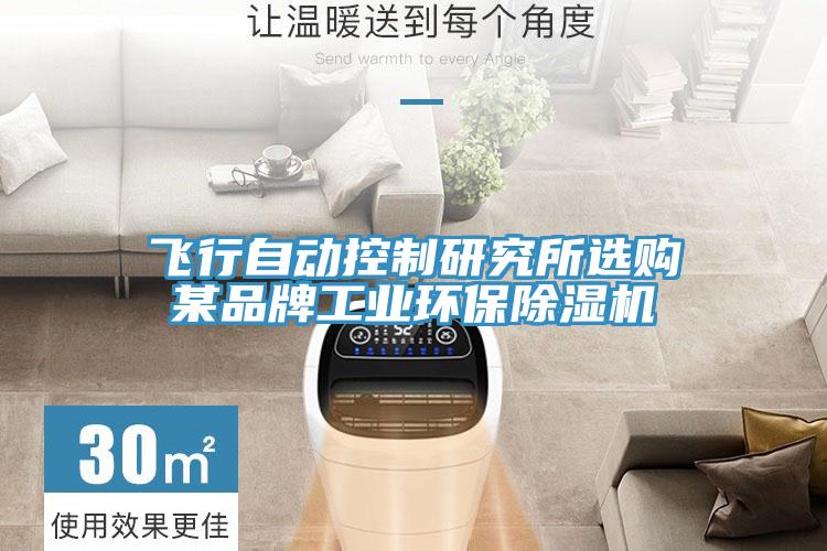 飞行自动控制研究所选购某品牌工业环保粉色应用黄色软件