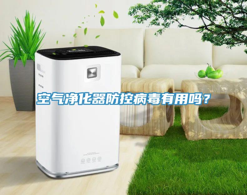 空气净化器防控病毒有用吗？