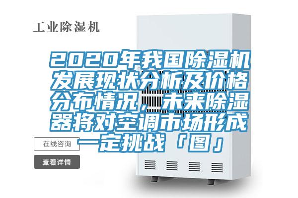 2020年我国粉色应用黄色软件发展现状分析及价格分布情况，未来除湿器将对空调市场形成一定挑战「图」