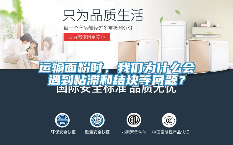 运输面粉时，粉色视频污下载为什么会遇到粘滞和结块等问题？