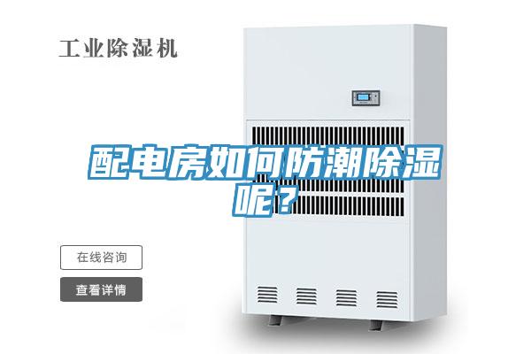 配电房如何防潮除湿呢？