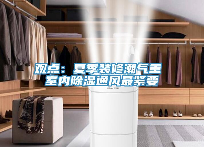观点：夏季装修潮气重 室内除湿通风最紧要