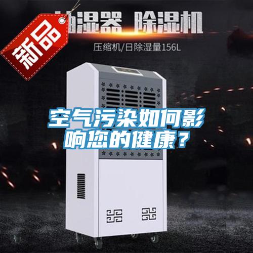 空气污染如何影响您的健康？