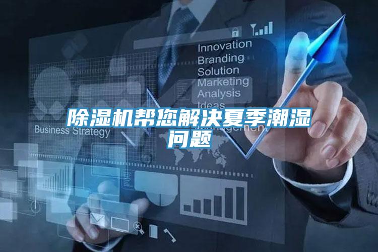 粉色应用黄色软件帮您解决夏季潮湿问题