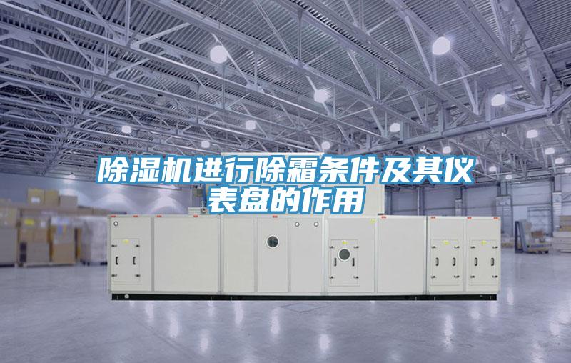 粉色应用黄色软件进行除霜条件及其仪表盘的作用