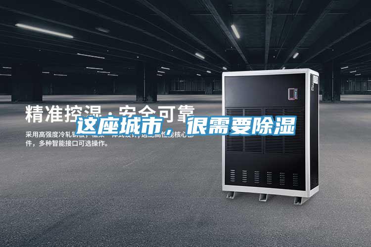 这座城市，很需要除湿