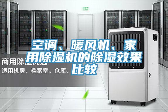空调、暖风机、家用粉色应用黄色软件的除湿效果比较