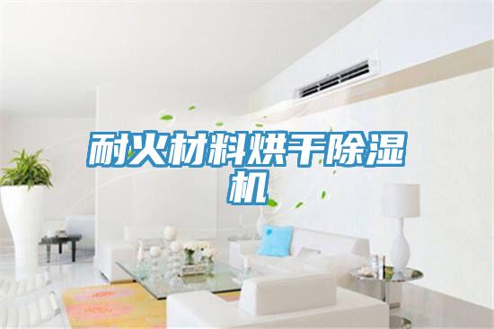 耐火材料烘干粉色应用黄色软件