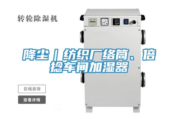 降尘｜纺织厂络筒、倍捻车间加湿器