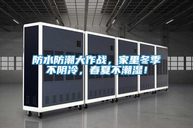 防水防潮大作战，家里冬季不阴冷，春夏不潮湿！
