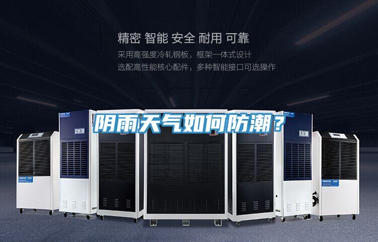 阴雨天气如何防潮？