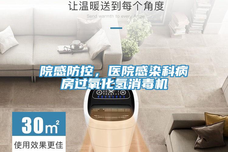 院感防控，医院感染科病房过氧化氢消毒机