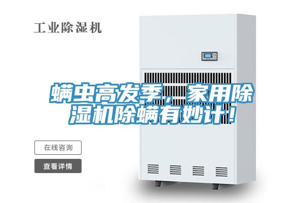 螨虫高发季，家用粉色应用黄色软件除螨有妙计！