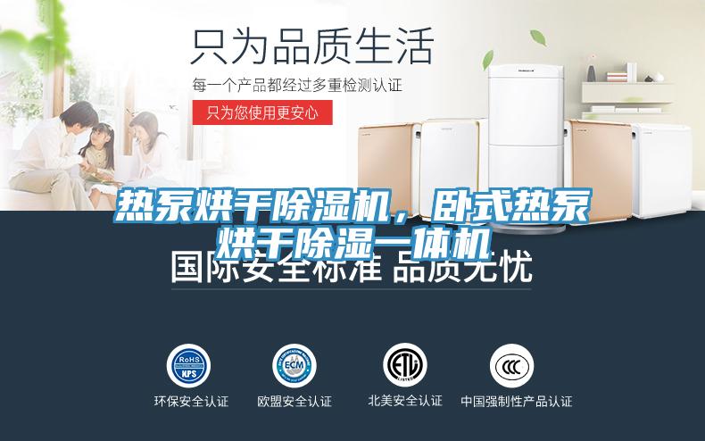 热泵烘干粉色应用黄色软件，卧式热泵烘干除湿一体机