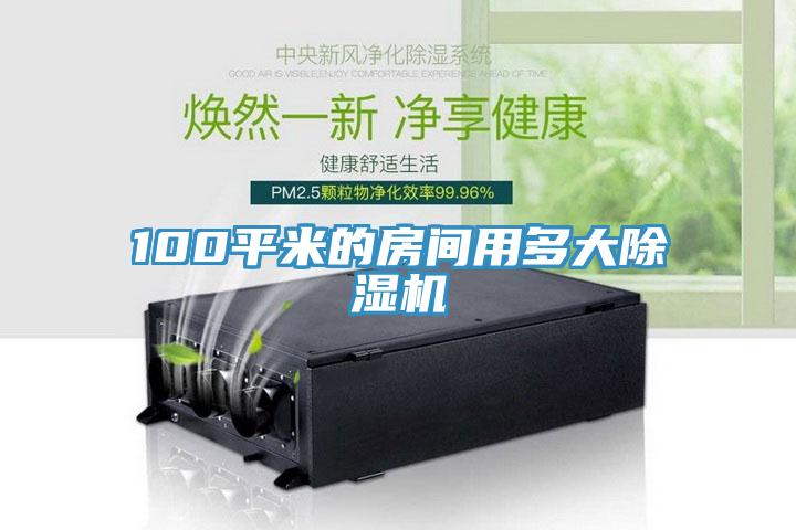 100平米的房间用多大粉色应用黄色软件