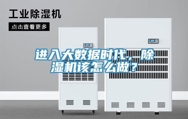 进入大数据时代，粉色应用黄色软件该怎么做？