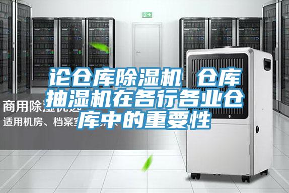 论仓库粉色应用黄色软件 仓库抽湿机在各行各业仓库中的重要性