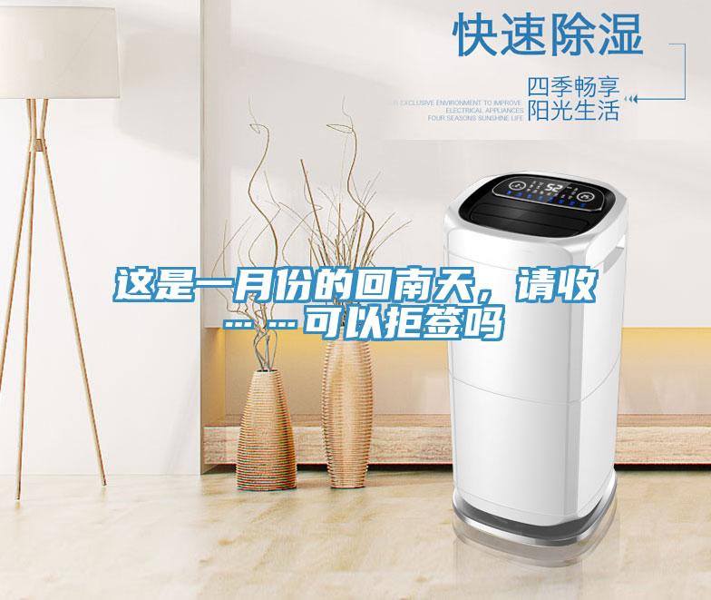 这是一月份的回南天，请收……可以拒签吗