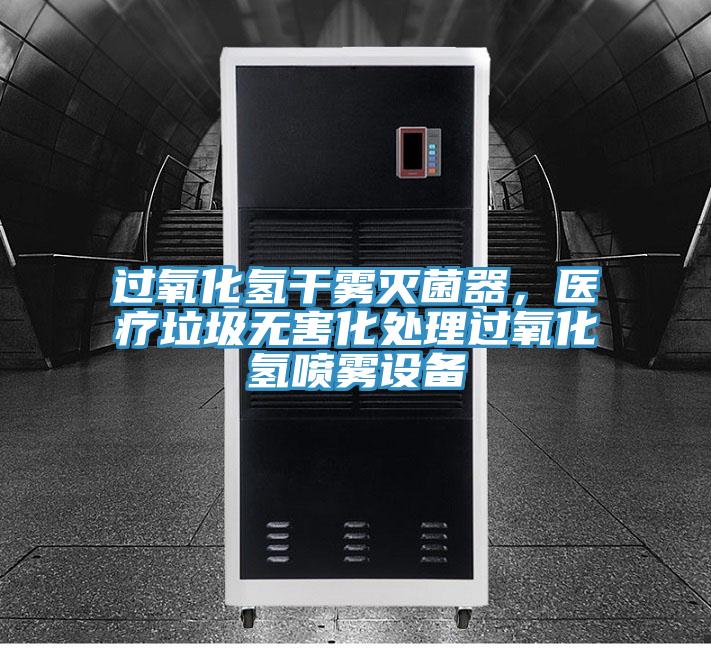 过氧化氢干雾灭菌器，医疗垃圾无害化处理过氧化氢喷雾设备