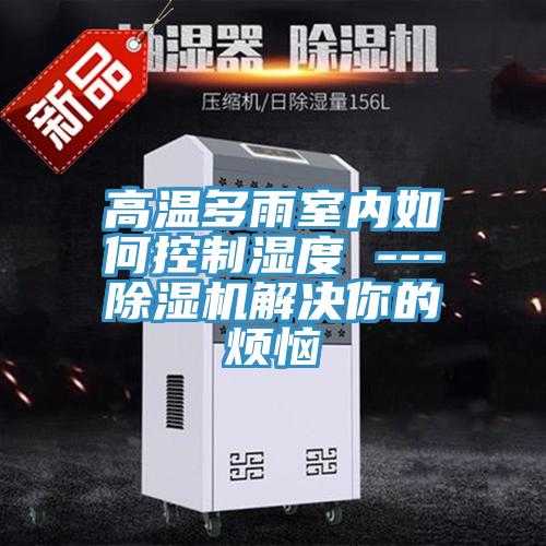 高温多雨室内如何控制湿度 ---粉色应用黄色软件解决你的烦恼