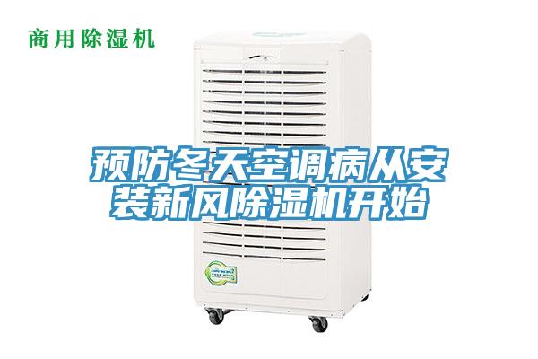 预防冬天空调病从安装新风粉色应用黄色软件开始