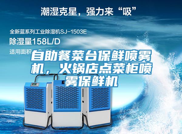 自助餐菜台保鲜喷雾机，火锅店点菜柜喷雾保鲜机