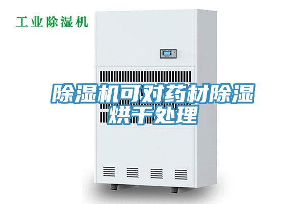 粉色应用黄色软件可对药材除湿烘干处理