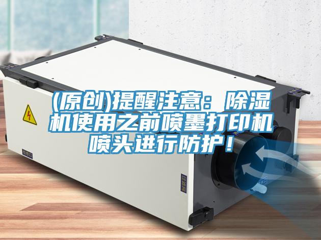 (原创)提醒注意：粉色应用黄色软件使用之前喷墨打印机喷头进行防护！