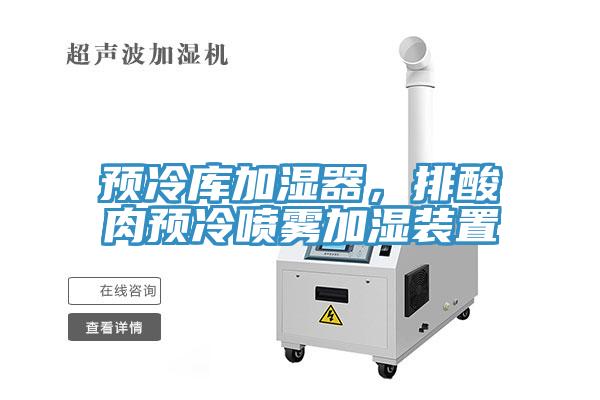 预冷库加湿器，排酸肉预冷喷雾加湿装置