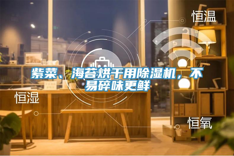 紫菜、海苔烘干用粉色应用黄色软件，不易碎味更鲜