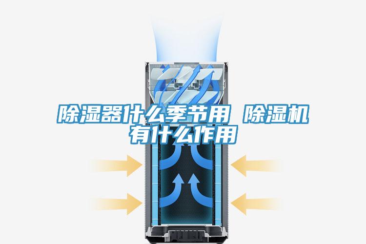 除湿器什么季节用 粉色应用黄色软件有什么作用