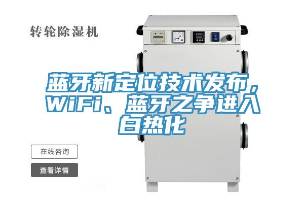 蓝牙新定位技术发布，WiFi、蓝牙之争进入白热化