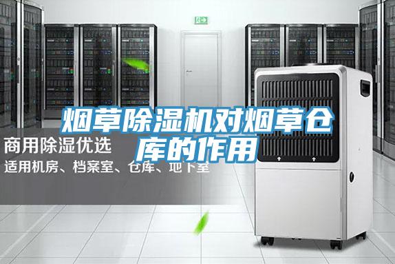 烟草粉色应用黄色软件对烟草仓库的作用