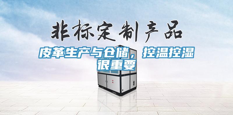 皮革生产与仓储，控温控湿很重要