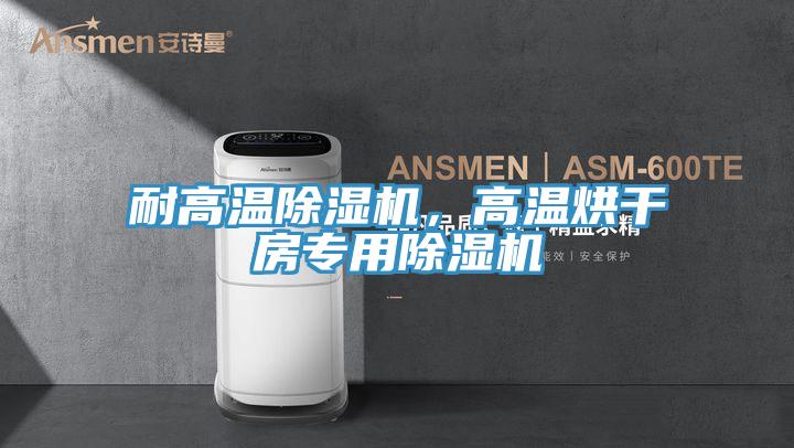 耐高温粉色应用黄色软件，高温烘干房专用粉色应用黄色软件