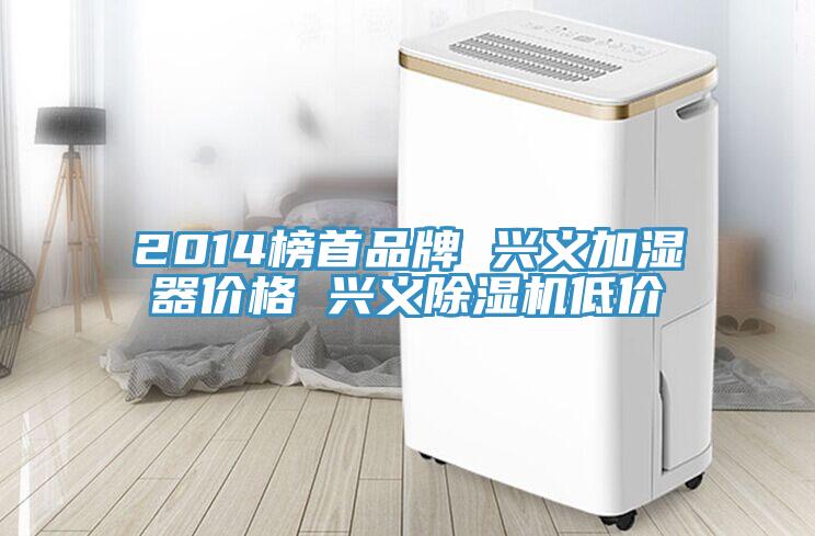 2014榜首品牌 兴义加湿器价格 兴义粉色应用黄色软件低价