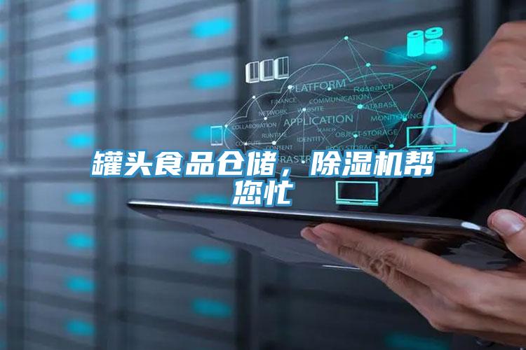 罐头食品仓储，粉色应用黄色软件帮您忙