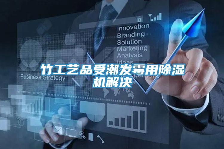 竹工艺品受潮发霉用粉色应用黄色软件解决