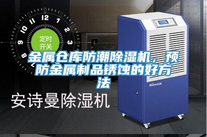 金属仓库防潮粉色应用黄色软件，预防金属制品锈蚀的好方法